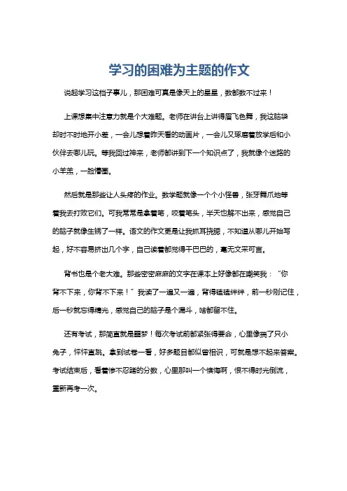 学习的困难为主题的作文