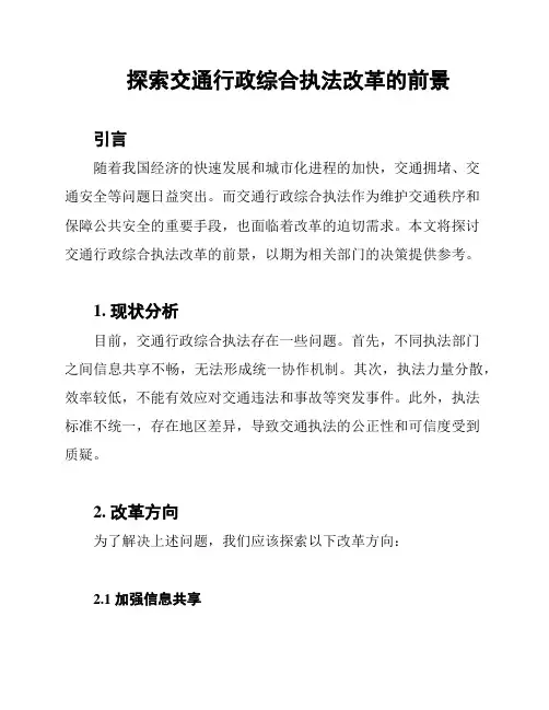 探索交通行政综合执法改革的前景