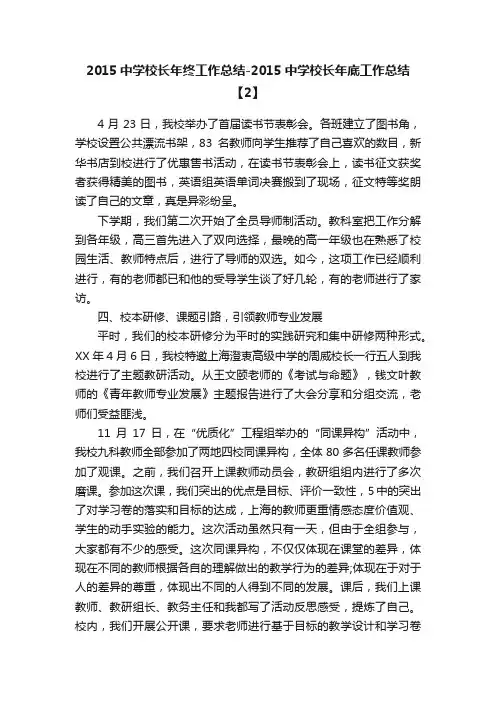 2015中学校长年终工作总结-2015中学校长年底工作总结【2】