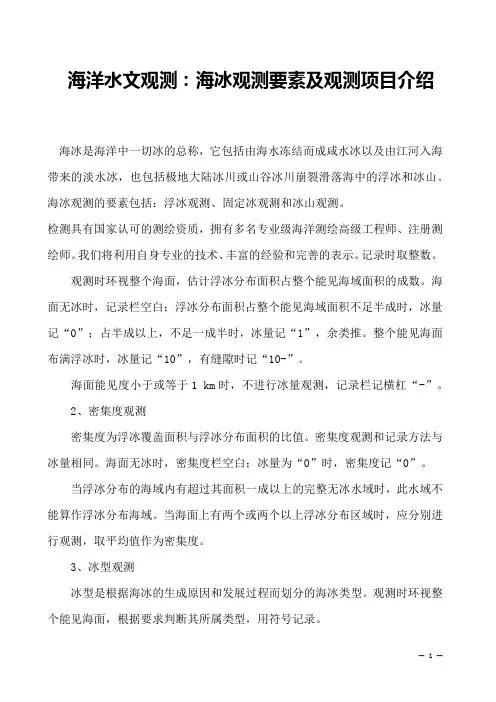 海洋水文观测：海冰观测要素及观测项目介绍