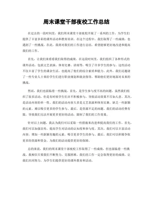 周末课堂干部夜校工作总结