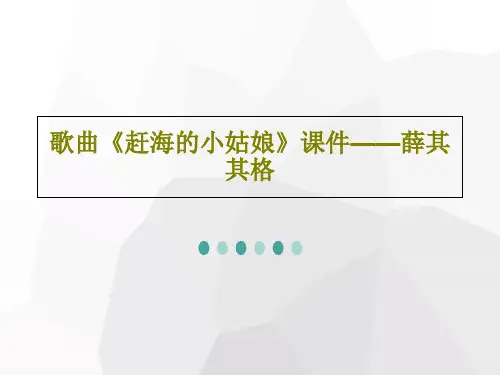 歌曲《赶海的小姑娘》课件——薛其其格共19页文档