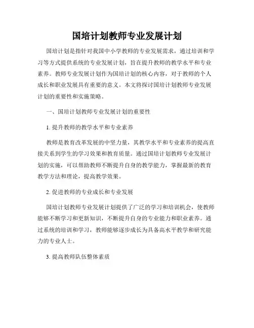 国培计划教师专业发展计划