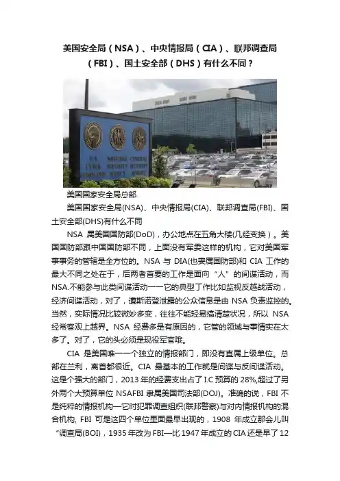 美国安全局（NSA）、中央情报局（CIA）、联邦调查局（FBI）、国土安全部（DHS）有什么不同？