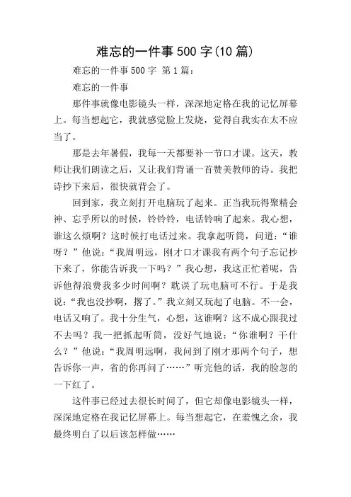 难忘的一件事500字(10篇)