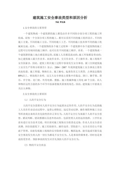 建筑施工安全事故类型和原因分析