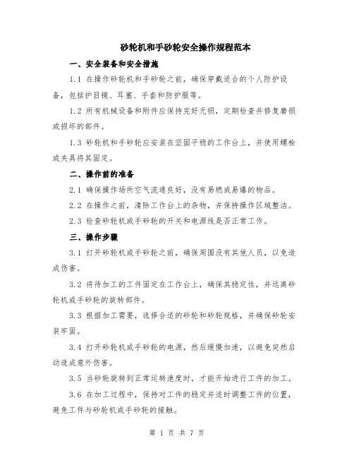 砂轮机和手砂轮安全操作规程范本（2篇）