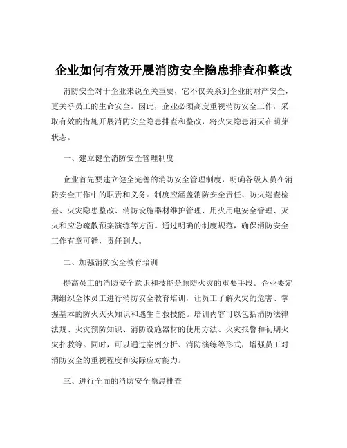 企业如何有效开展消防安全隐患排查和整改