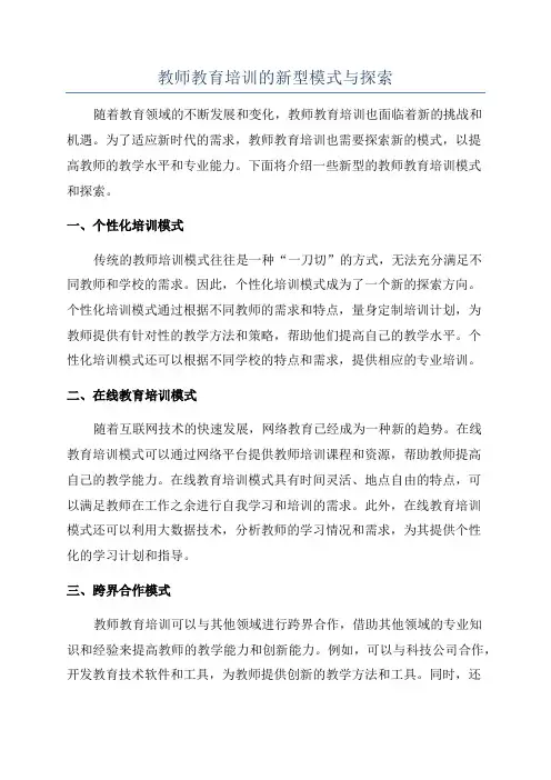教师教育培训的新型模式与探索