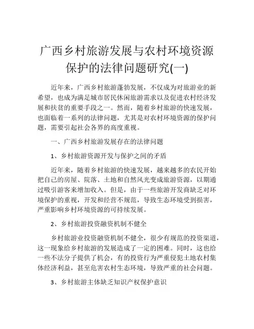 广西乡村旅游发展与农村环境资源保护的法律问题研究(一)
