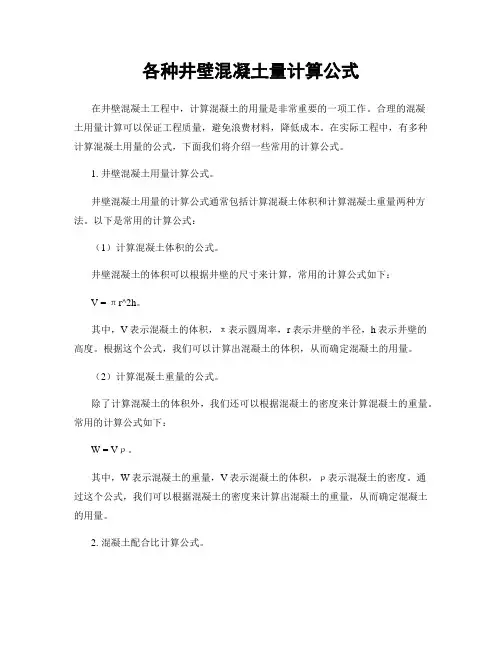 各种井壁混凝土量计算公式