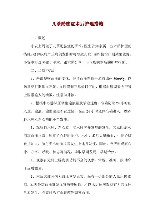儿茶酚胺症术后护理措施