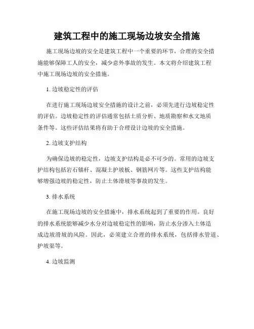 建筑工程中的施工现场边坡安全措施
