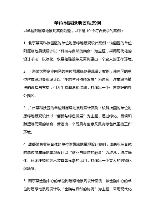 单位附属绿地景观案例