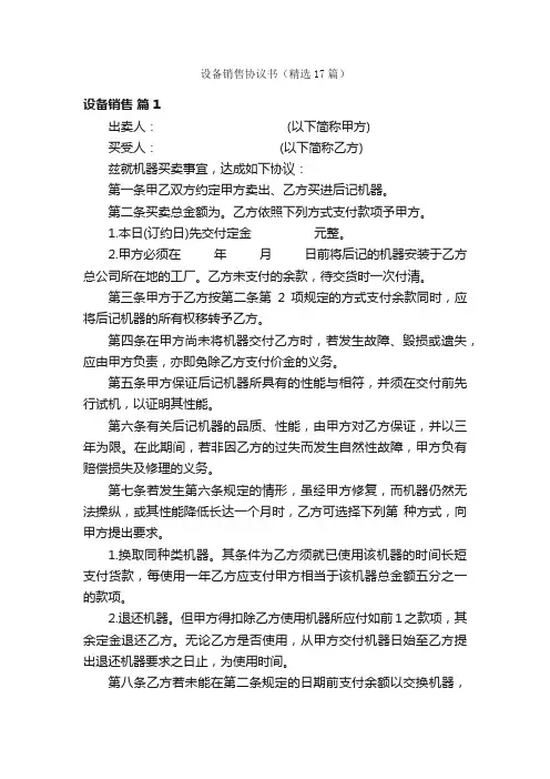 设备销售协议书（精选17篇）
