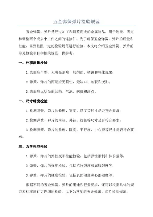 五金弹簧弹片检验规范