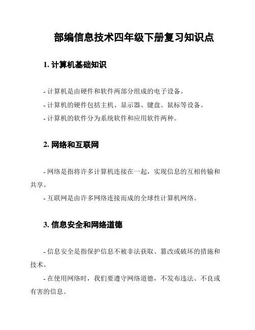 部编信息技术四年级下册复习知识点