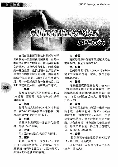 食用菌乳酸菌发酵饮料加工方法