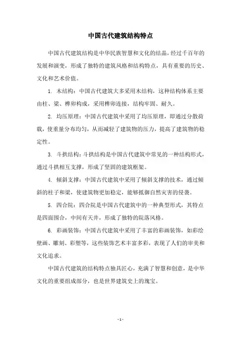 中国古代建筑结构特点