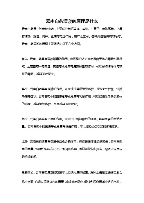 云南白药清淤的原理是什么