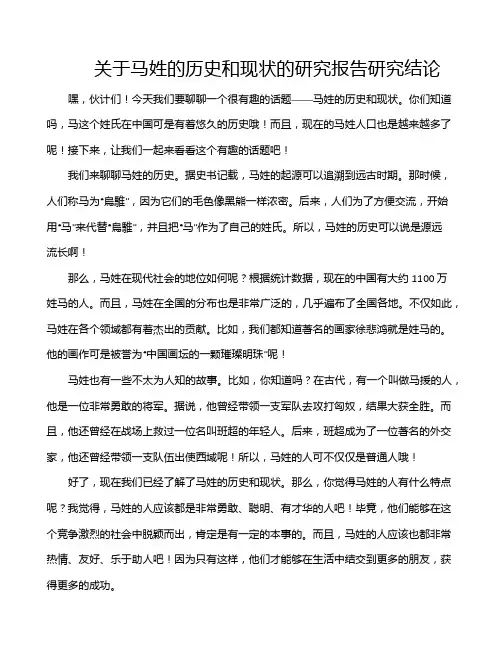 关于马姓的历史和现状的研究报告研究结论