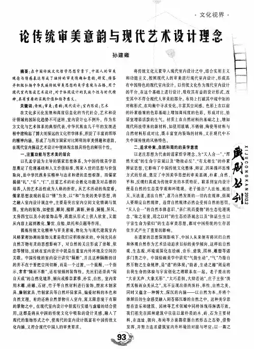 论传统审美意韵与现代艺术设计理念