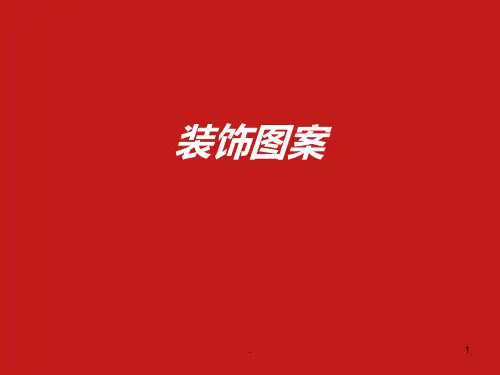 装饰图案概述PPT课件