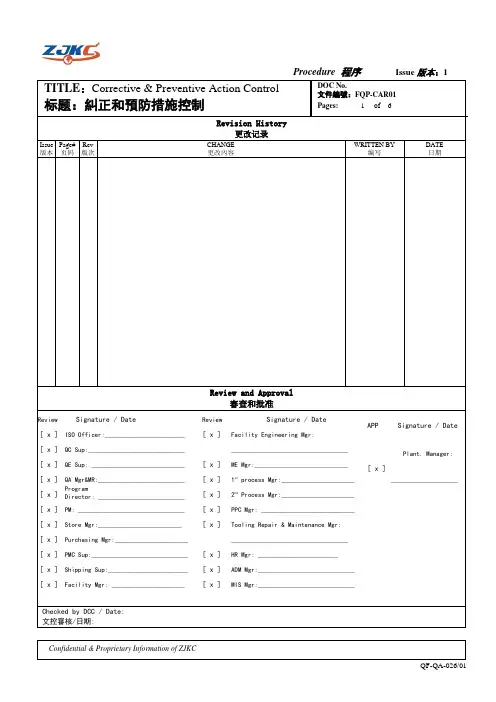 中英文纠正预防措施程序文件
