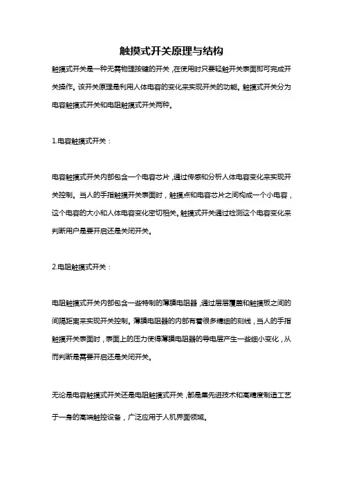 触摸式开关原理与结构
