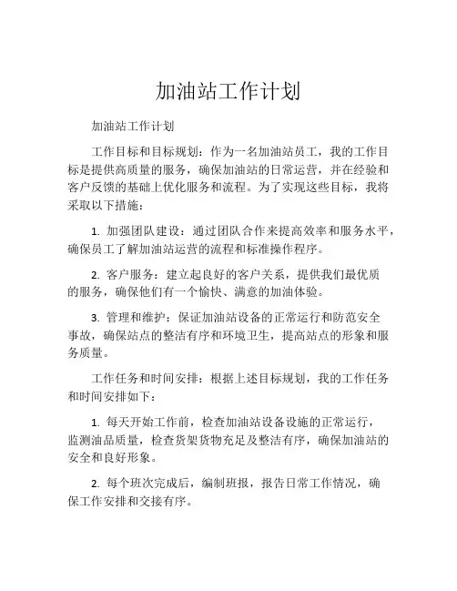 加油站工作计划