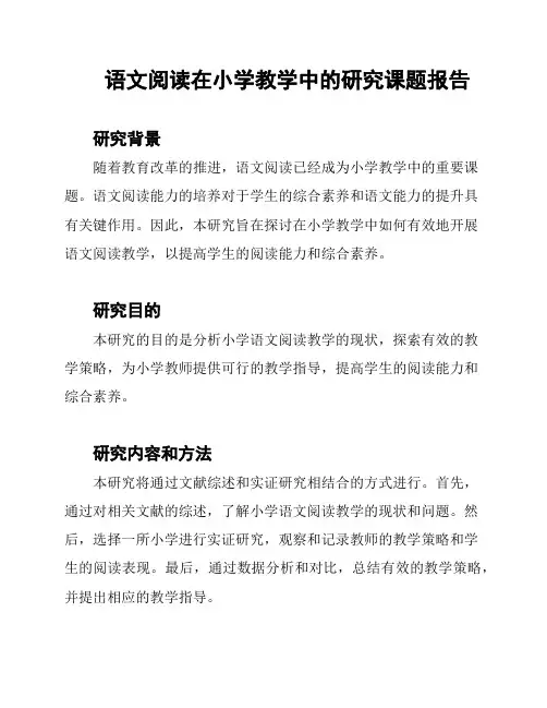 语文阅读在小学教学中的研究课题报告