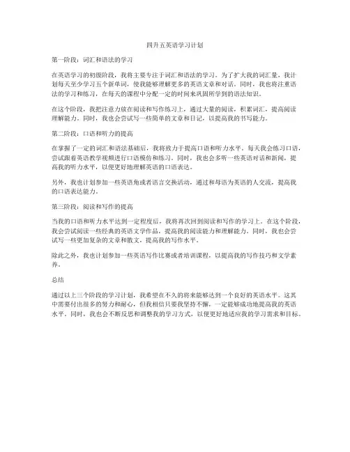 四升五英语学习计划