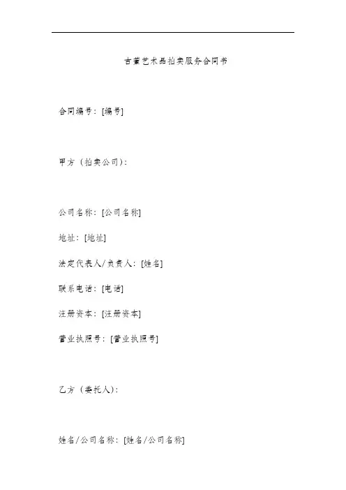 古董艺术品拍卖服务合同书
