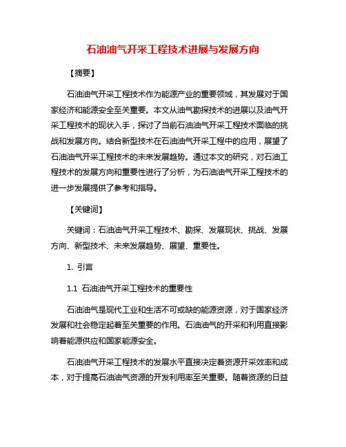 石油油气开采工程技术进展与发展方向