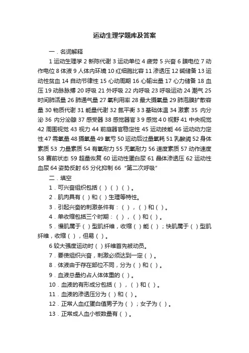运动生理学题库及答案