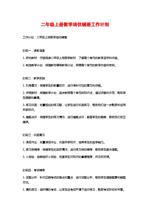 二年级上册数学培优辅差工作计划