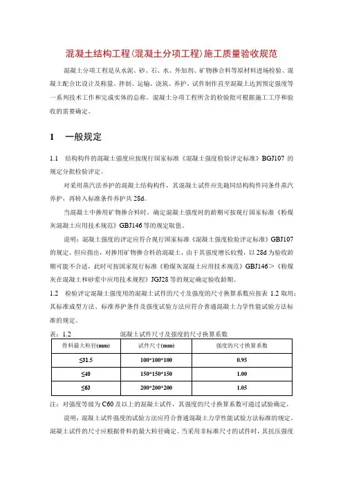 混凝土结构工程(混凝土分项工程)施工质量验收规范
