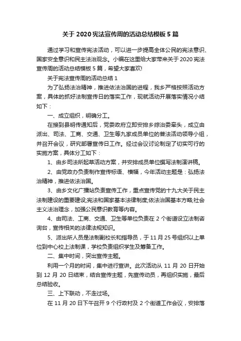 关于2020宪法宣传周的活动总结模板5篇