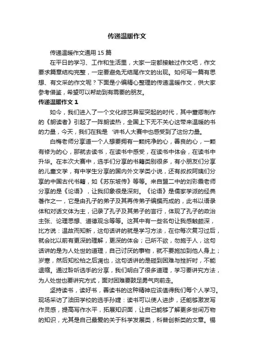 传递温暖作文通用15篇