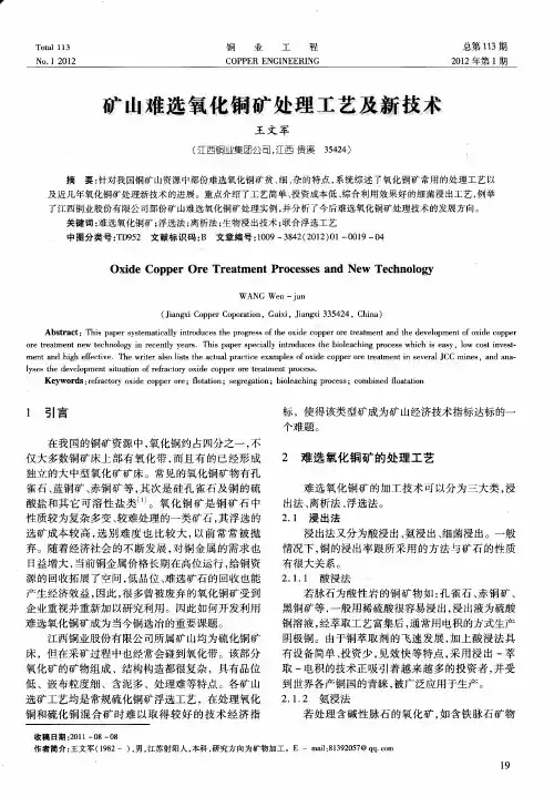 矿山难选氧化铜矿处理工艺及新技术