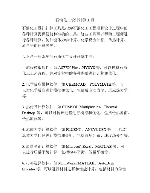 石油化工设计计算工具