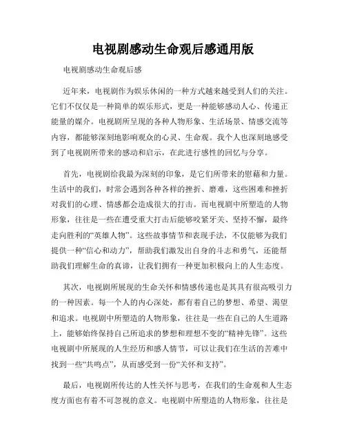 电视剧感动生命观后感通用版