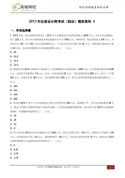 2013年注册会计师考试(税法)模拟资料 4