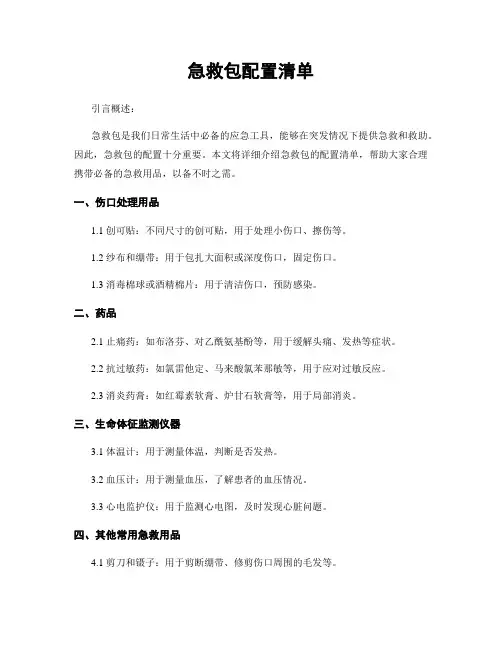 急救包配置清单