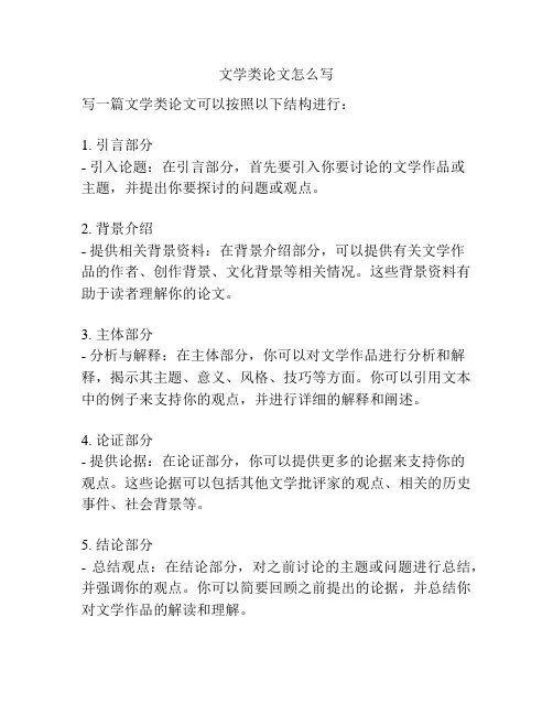 文学类论文怎么写