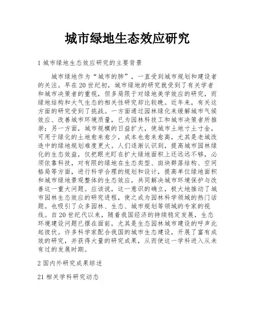 城市绿地生态效应研究