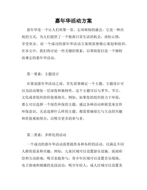嘉年华活动方案