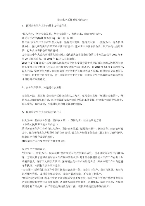 安全生产工作要坚持的方针安全生产
