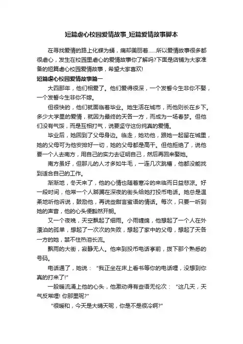 短篇虐心校园爱情故事_短篇爱情故事脚本