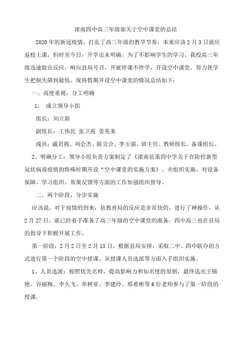 高三年级空中课堂实施情况总结  Microsoft Office Word 文档